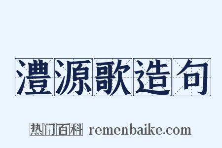 澧源歌造句是什么意思的图片